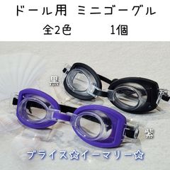 ドール用　ミニゴーグル　水中ゴーグル　1個　プール　海　ゴーグル　スイミング