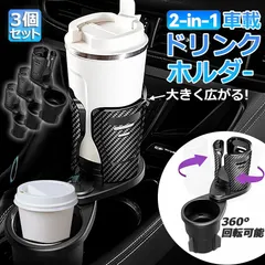 ドリンクホルダー 車 マルチカップホルダー 2in1 3個セット 差し込み式 多機能 スマホ 小物入れ 車載 カップホルダー 収納 車内 車用 回転 ダブルカップホルダー 内装用品 カー用品 車用品 アクセサリーのサムネイル