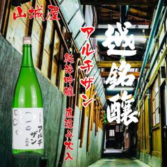 山城屋“アルチザン”純米吟醸 直汲み火入 ★日本酒　山城屋　限定流通商品 新潟県 日本酒 　山城屋“アルチザン”純米吟醸 直汲み火入　1800ml（プライベイトブランド）