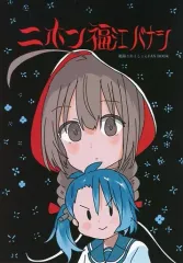 【中古】男性向一般同人誌 ≪艦隊これくしょん≫ ニホン福江バナシ / かぶら矢 / 苔の参道 