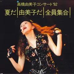 高橋由美子コンサートTenderly TOUR '94 （DVD） Amazon.co.jp: 高橋由美子コンサート Tenderly TOUR '94 [DVD