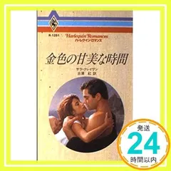 中古】 金色の甘美な時間/ハーパーコリンズ・ジャパン/サラ