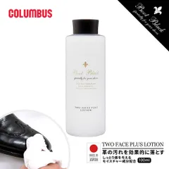 【新品】 コロンブス ブートブラック ツヤ革専用汚れ落とし 液体靴用クリーナー 油性汚れ 水性汚れ シューケア お手入れ 革靴 ビジネスシューズ ブーツ バッグ 靴 革製品 手垢 油汚れ ツーフェイスプラスローション BOOTBLACK