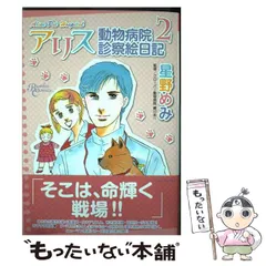 中古】 アリス動物病院診察絵日記 2 （バンブーコミックス） / 星野 め