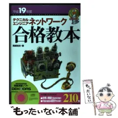 【中古】 テクニカルエンジニアネットワーク合格教本 平成１９年度/技術評論社/岡嶋裕史 2025年最新】テクニカルエンジニアネットワーク合格教本 平成19