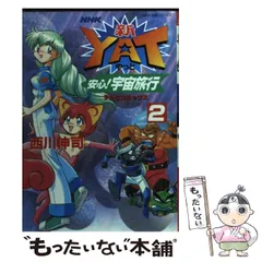 【中古】 新・Ｙａｔ安心！宇宙旅行 １/ＮＨＫ出版/西川伸司 新YAT安心！宇宙旅行（1） (NHK出版コミックス×コンパス) | 西川