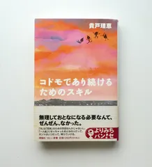 【中古】 コドモであり続けるためのスキル 増補/イースト・プレス/貴戸理恵 中古】 コドモであり続けるためのスキル （よりみちパン！セ