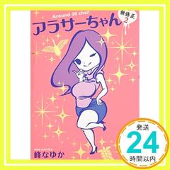 アラサーちゃん 無修正2 峰 なゆか_02