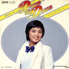 【レコード】高田みづえ ドリーム・オン・ドリーム UC-85