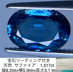 裸石、ルース 宝石ソーティング付き 天然 サファイア 1.517ct 縦8.2㎜×横5.9㎜×高さ3.1 ㎜ 720YY - メルカリ