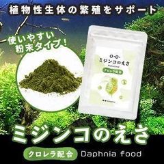 【O-O-(ｵｰｵｰ)】ミジンコのえさ 粉末タイプ 10g クロレラ配合 餌 メダカ 稚魚 針子 インフゾリア 熱帯魚 シュリンプ プレコ対応 栄養補給