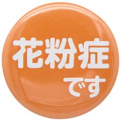 【 花粉症 です オレンジ 】バッジ38㎜ 咳 せき くしゃみ アレルギー 花粉症対策 花粉症グッズ バッチ あすにこ