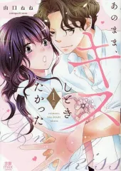【中古】B6コミック ≪女性向けコミック≫ あのまま、キスしときたかった(1) / 山口ねね