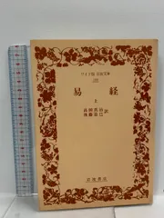 易経 上 (ワイド版 岩波文庫) 臨済録 (ワイド版岩波文庫 9) | 入矢 義高 |本 | 通販 | Amazon