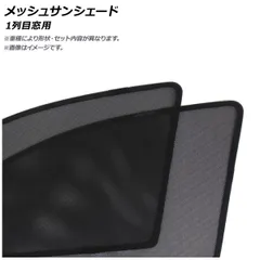 メッシュサンシェード 1列目窓用 BMW 4シリーズ G22 420i/M440i 2020年～ 入数：1セット(2枚) AP-MSD183-2