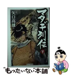 2023年最新】マタギ列伝 -新装版 の人気アイテム - メルカリ