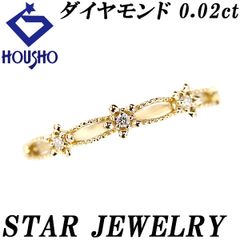スタージュエリー ダイヤモンド リング K18イエローゴールド STAR JEWELRY 星 スター 花 フラワー ミル打ち ミルグレイン 細め 華奢 透かし 中古 宝正 901369