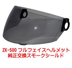 新品！ ZK-500専用 交換補修用 純正シールド【スモーク】丈夫なポリカーボネイド製 劣化防止UVカット&キズに強いハードコート