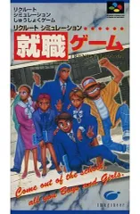 2025年最新】就職ゲーム SFCの人気アイテム - メルカリ