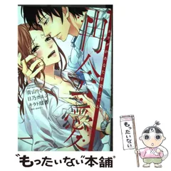 【中古】 命令×ＬＯＶＥ×いいなり/ぶんか社/伊勢崎ゆず 2025年最新】伊勢崎_ゆずの人気アイテム - メルカリ