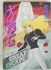 大都社 Star Comics 和田慎二 大逃亡