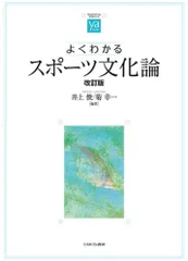 よくわかるスポーツ文化論[改訂版] (やわらかアカデミズム・〈わかる〉シリーズ)