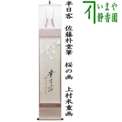 (969)✿特価★福聚院佐藤朴堂書美山画平安堂表装★墨絵兜画賛横物掛軸★ Yahoo!オークション -「掛け軸 書 佐藤朴堂」の落札相場・落札価格