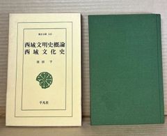 西域文明史概論・西域文化史 【東洋文庫 545】
