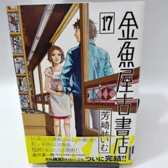 金魚屋古書店　1〜17巻完結セット 、金魚屋古書店出納帳　上・下 金魚屋古書店出納帳 下 IKKI COMICS | 芳崎 せいむ |本 | 通販