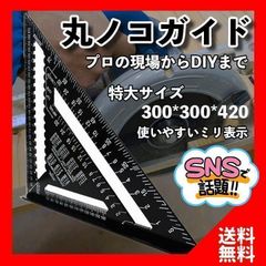 特大　丸ノコ　丸のこ　ガイド　アルミ　三角定規　金属　DIY　cm表記　大工