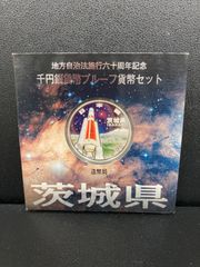 地方自治法施行60周年記念1000円銀貨　茨城県