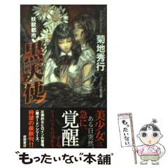 楽天市場】菊地秀行 妖獣都市の通販