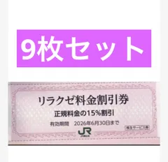 【9枚】リラクゼ割引券