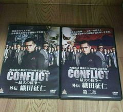 あ68あ69新品開封 CONFLICT〜最大の抗争〜 外伝 織田征仁 第1と2章