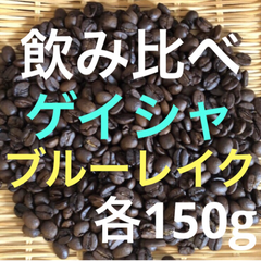 飲み比べ　エチオピアゲイシャ150g✖️グアテマラブルーレイク150g