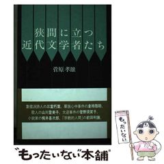 【中古】 狭間に立つ近代文学者たち / 菅原孝雄 / 沖積舎