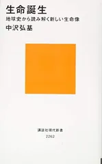 生命誕生 地球史から読み解く新しい生命像 (講談社現代新書 2262) 中沢 弘基