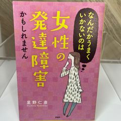 なんだかうまくいかないのは女性の発達障害かもしれません