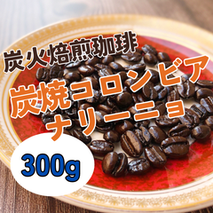炭焼コロンビア　ナリーニョ 300g 【深煎り 炭火焙煎コーヒー豆】