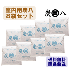 炭八　室内用１２Ｌ　８袋セット　出雲カーボン　新品　正規品　除湿剤
