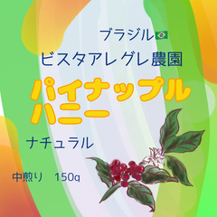 🇧🇷ブラジル　ビスタアレグレ農園　パイナップル🍍ハニー