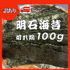 訳あり品　明石海苔　端切れ100g