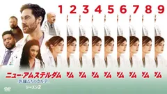 全巻セット【中古】DVD▼ニュー・アムステルダム 医師たちのカルテ(27枚セット)シーズン1、2、3 レンタル落ち DVD ニュー・アムステルダム 医師たちのカルテ シーズン1〜3 全