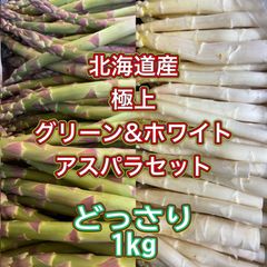 2024年新物販売開始‼️ 北海道産極上グリーン&ホワイトアスパラ1kg