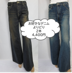 【お得】＊＊定価より約72％オフ＊＊デニム　レディース  お好きなジーンズ2本よりどり4400円　当ショップ（2480円の商品）カテゴリーAの商品★1本定価7900～9800円相当のデニム★