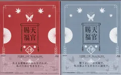天官賜福 上巻•下巻〈完全生産限定版・各2枚組〉BluRay Amazon.co.jp: 【Blu-ray】天官賜福 完全生産限定版 上下巻