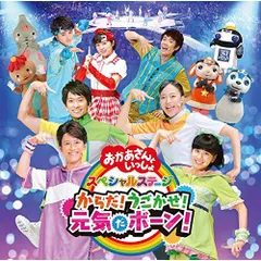 CD / キッズ / からだ!うごかせ!元気だボーン!