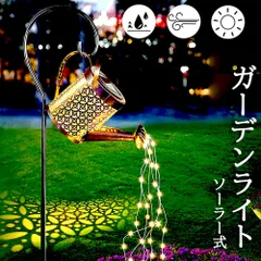 ガーデンライト ソーラーライト 屋外 自動点灯 じょうろ型 防水 LED ガーデン イルミネーション おしゃれ 電気代ゼロ 設置簡単 防犯 ガーデン 屋内 照明 雰囲気 庭 装飾用