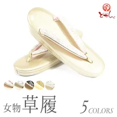 草履 フリーサイズ M-Lサイズ 着物 おしゃれ セット 成人式 正月 ゴールド 正装 結婚式 結納 入学式 お祝い 卒業式 着付け フォーマル 女物 女性 婦人物 レディース メール便不可 送料無料 送料込み