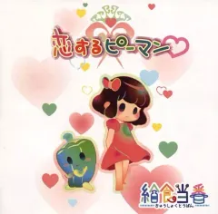 【中古】同人音楽CDソフト 恋するピーマン / 給食当番